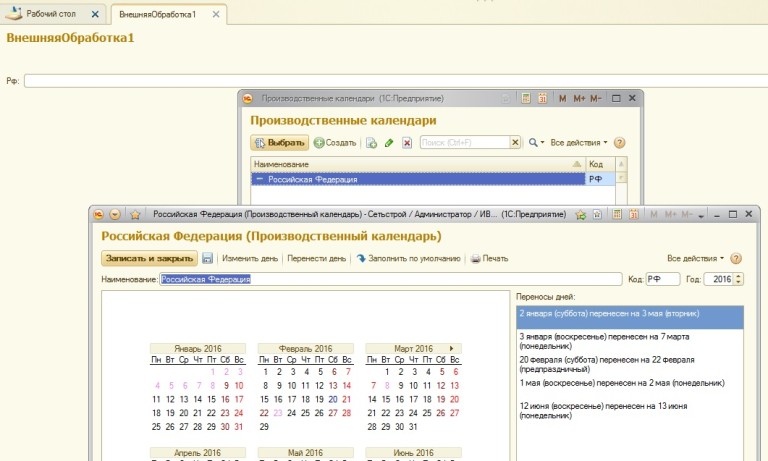 Где в 1с 8.3 производственный календарь